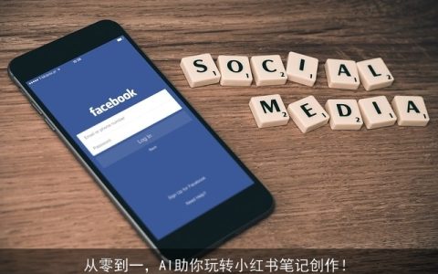 从零到一，AI助你玩转小红书笔记创作！