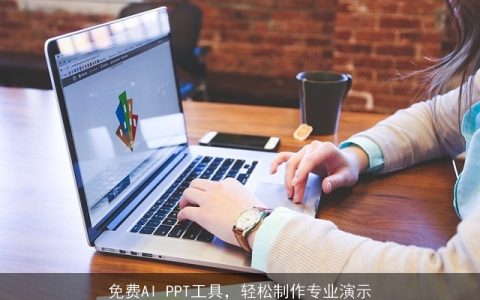 免费AI PPT工具，轻松制作专业演示