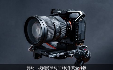 剪映，视频剪辑与PPT制作双全神器