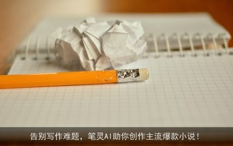 告别写作难题，笔灵AI助你创作主流爆款小说！