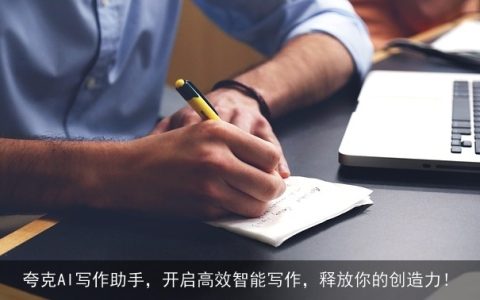 夸克AI写作助手，开启高效智能写作，释放你的创造力！