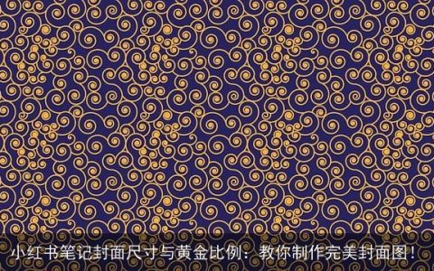 小红书笔记封面尺寸与黄金比例：教你制作完美封面图！