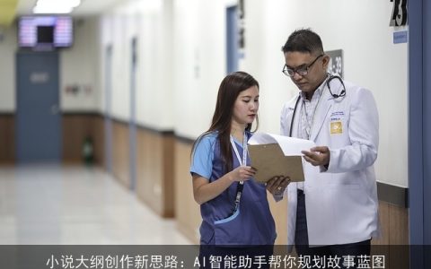 小说大纲创作新思路：AI智能助手帮你规划故事蓝图