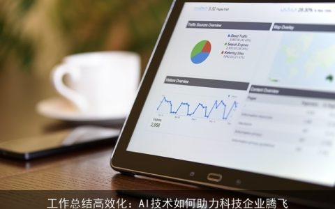 工作总结高效化：AI技术如何助力科技企业腾飞