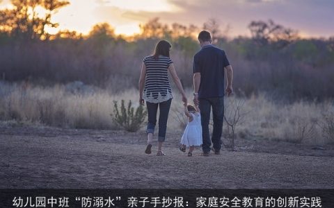 幼儿园中班“防溺水”亲子手抄报：家庭安全教育的创新实践