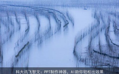 科大讯飞智文：PPT制作神器，AI助你轻松出效果