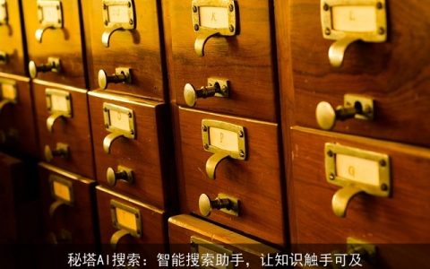 秘塔AI搜索：智能搜索助手，让知识触手可及