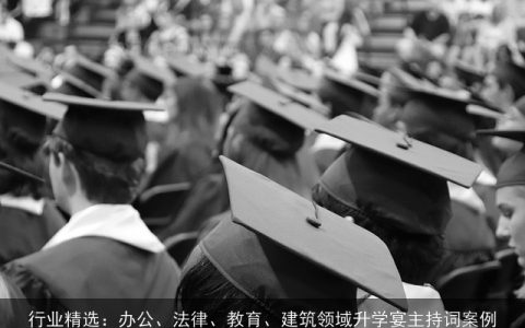行业精选：办公、法律、教育、建筑领域升学宴主持词案例
