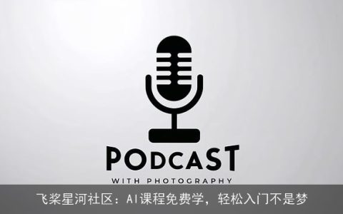 飞桨星河社区：AI课程免费学，轻松入门不是梦