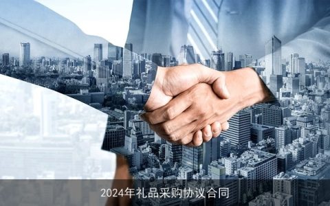 2024年礼品采购协议合同
