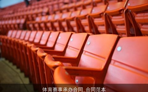 体育赛事承办合同_合同范本