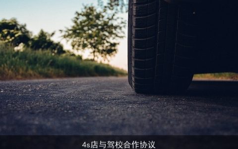 4s店与驾校合作协议