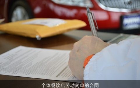 个体餐饮店劳动简单的合同