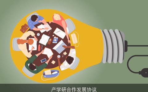 产学研合作发展协议