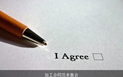 加工合同范本集合