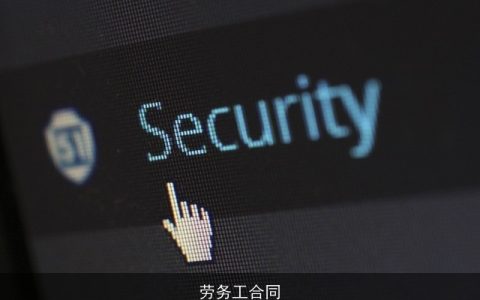 劳务工合同