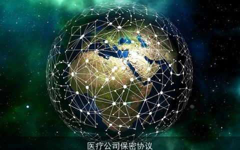 医疗公司保密协议