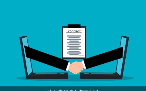 中外专利技术许可合同