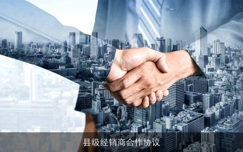县级经销商合作协议
