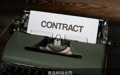 商品购销合同