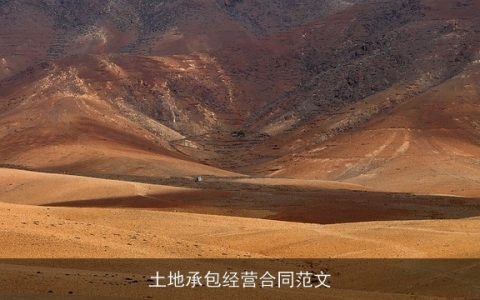 土地承包经营合同范文