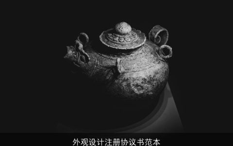 外观设计注册协议书范本