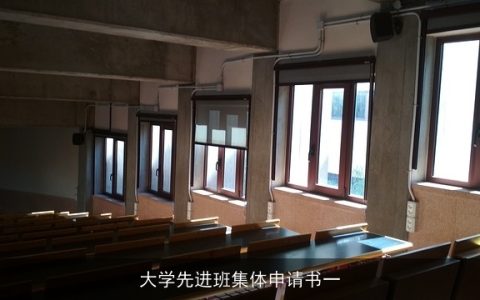 大学先进班集体申请书一