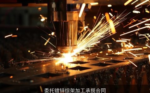 委托镀锌综架加工承揽合同