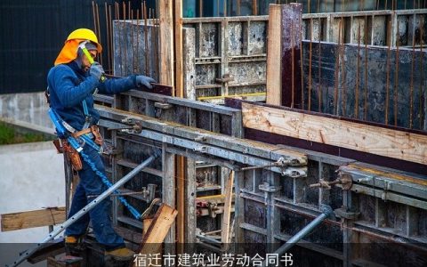 宿迁市建筑业劳动合同书