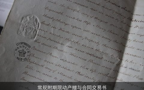 常规附期限动产赠与合同交易书
