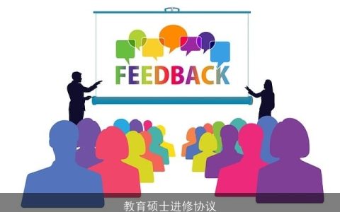 教育硕士进修协议