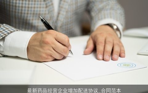 最新药品经营企业增加配送协议_合同范本