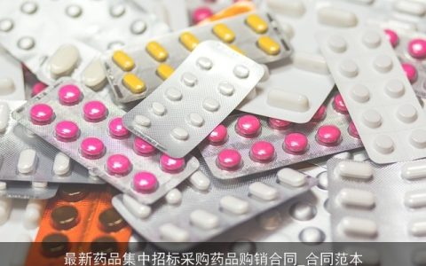 最新药品集中招标采购药品购销合同_合同范本