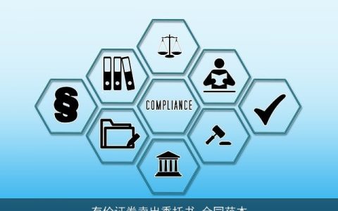 有价证券卖出委托书_合同范本