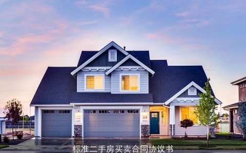 标准二手房买卖合同协议书