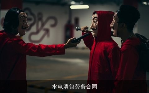 水电清包劳务合同