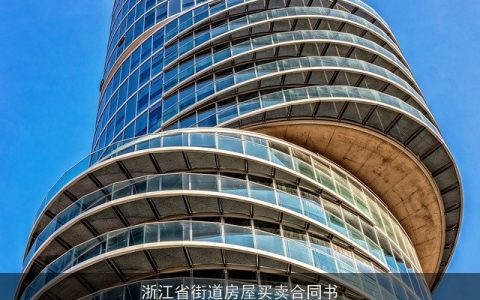 浙江省街道房屋买卖合同书