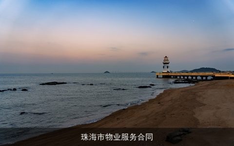 珠海市物业服务合同