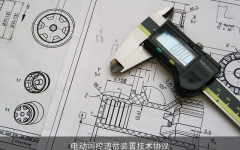 电动司控道岔装置技术协议