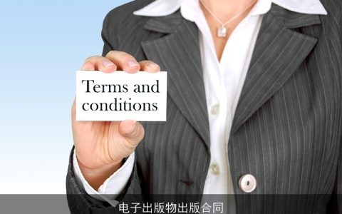 电子出版物出版合同