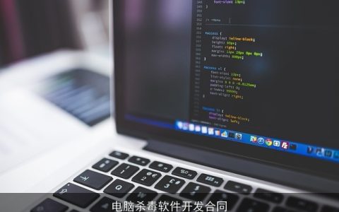 电脑杀毒软件开发合同