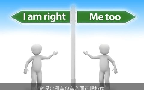 简易出租车包车合同正规格式