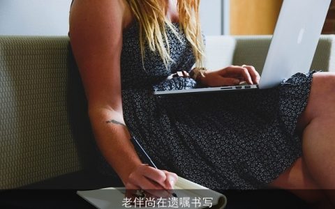 老伴尚在遗嘱书写