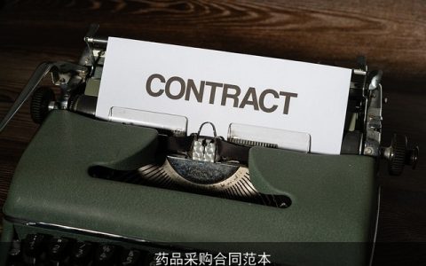 药品采购合同范本