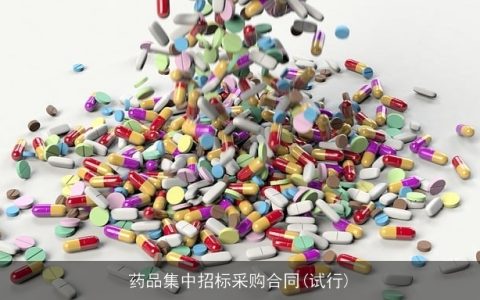 药品集中招标采购合同(试行)