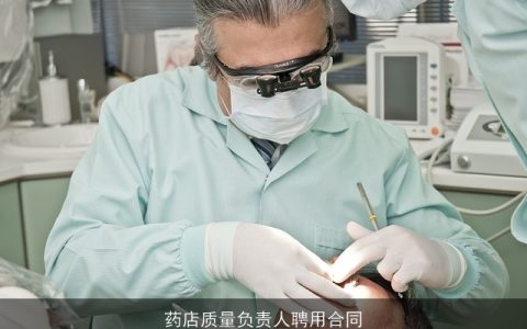 药店质量负责人聘用合同