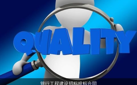 银行工程建设招标投标合同