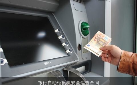 银行自动柜员机安全巡查合同