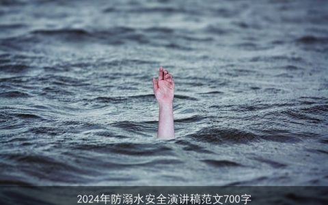 2024年防溺水安全演讲稿范文700字