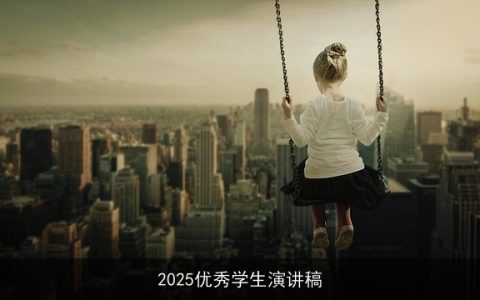 2025优秀学生演讲稿